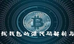 比特币离线钱包的源代码