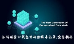 如何删除TP钱包中的垃圾币