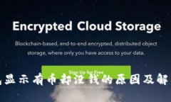 TP钱包显示有币却没钱的原