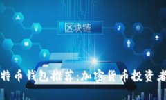 常用的比特币钱包推荐：