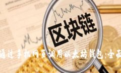 如何通过手机网页调用以