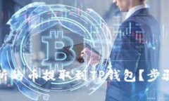 如何将抹茶交易所的币提