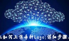 在TP钱包上如何上传币种