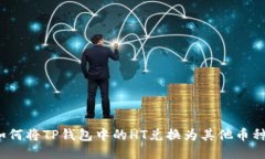 如何将TP钱包中的HT兑换为