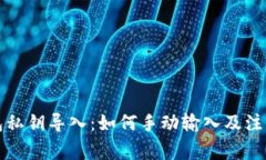 TP钱包私钥导入：如何手动