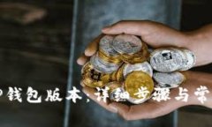 如何降低TP钱包版本：详细