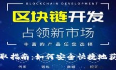 优质以太坊钱包获取指南