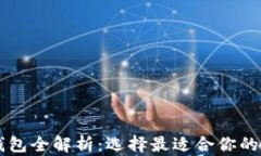 以太坊钱包全解析：选择