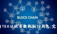 如何将TRX从欧易提取到T