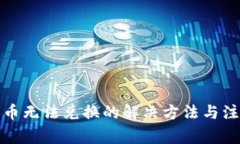 TP钱包币无法兑换的解决方