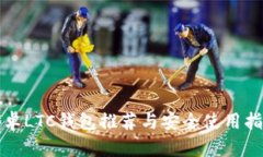 安卓LTC钱包推荐与安全使