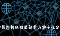 TP钱包转账功能解析与安全