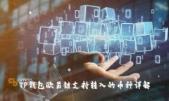 TP钱包欧易链支持转入的币
