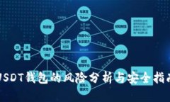 USDT钱包的风险分析与安全