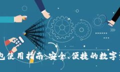 iM Token钱包使用指南：安全