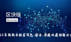 2023年狗狗币推荐钱包：安