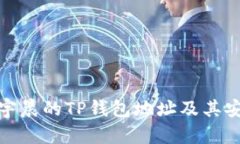 : 探秘孙宇晨的TP钱包地址