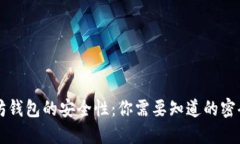 以太坊钱包的安全性：你