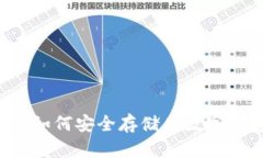 比特币如何安全存储在数