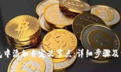 如何在TP钱包中添加自定义