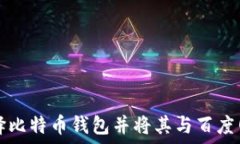  如何安全选择比特币钱包