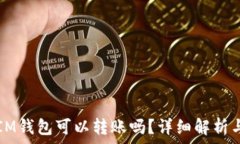   TP钱包与IM钱包可以转账