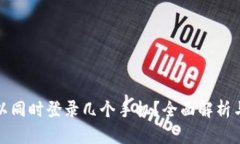 TP钱包可以同时登录几个手