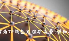 如何为TP钱包充值矿工费：