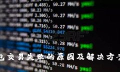 TP钱包交易失败的原因及解