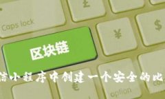 如何在微信小程序中创建