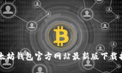 以太坊钱包官方网站最新