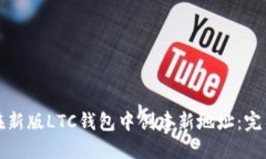 如何在新版LTC钱包中创建