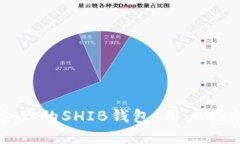 如何选择适合你的SHIB钱包