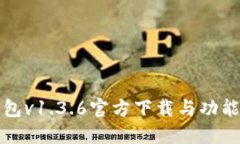 TP钱包v1.3.6官方下载与功能