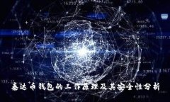 泰达币钱包的工作原理及