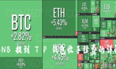 BNB 提到 T P 钱包收手续费