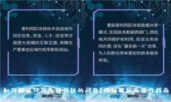如何解决TP钱包转错链的问