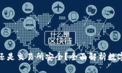 优质  TP钱包安全还是交易