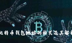 比特币钱包地址的格式及