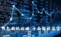 泰达币钱包提现攻略：全