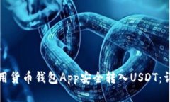 如何使用货币钱包App安全