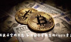 瑞波币官网钱包：如何安