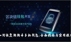 如何恢复狗狗币手机钱包