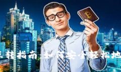 以太坊钱包互转指南：如