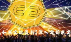 Token Pocket钱包如何实现盈