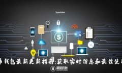 狗狗币钱包最新更新指南