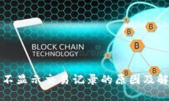 TP钱包不显示交易记录的原