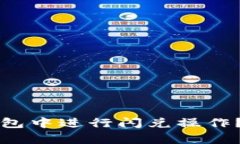 如何在TP钱包中进行闪兑操