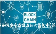 比特币如何安全存储在私