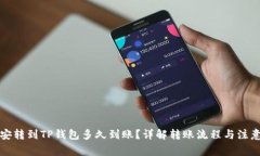 从币安转到TP钱包多久到账